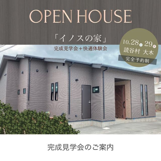 ＼完成見学会＋快適体感会のお知らせ／

皆さまこんにちは♪
ようやく涼しい風を感じる季節になってきましたね🌿

この度、アレックス３棟目となる「イノスの家」が
読谷村大木地区にて完成いたしました！

つきましては、施主様のご厚意により完成見学会を開催できる運びとなりましたのでご案内いたします😊

ーーーーーーーーーーーーーーーーーーーー

（日時）
2023年10月28日（土）29（日）
10:00〜17:00
読谷村 大木
※住所詳細に関しましては、ご予約頂いたお客様にのみお伝えさせていただきます🙇‍♀️

ーーーーーーーーーーーーーーーーーーーー

「イノスの家」は、住友林業独自の厳しい基準をクリアし厳選された木材である〈PFウッド〉で建てる木造住宅です🪵！
沖縄の気候風土でも快適で安心して暮らせる家づくりを実現しています。

マイホームをお考えの方、木造住宅にご興味のある方はこの機会にぜひお越しください！😊

※ご予約はInstagramのDMからでも受け付けております。

＃完成見学会
＃住友林業
＃木造住宅
＃イノスの家
＃家づくり
＃沖縄の家づくり
＃マイホーム
＃一戸建て
＃おしゃれな家

#アレックス#アレックス沖縄#おきりぞ#インテリア#インテリアデザイン#インテリアコーディネート#建築#建築デザイン#店舗デザイン#沖縄店舗設計#沖縄インテリア#interior#interiordesign#resortdesign
