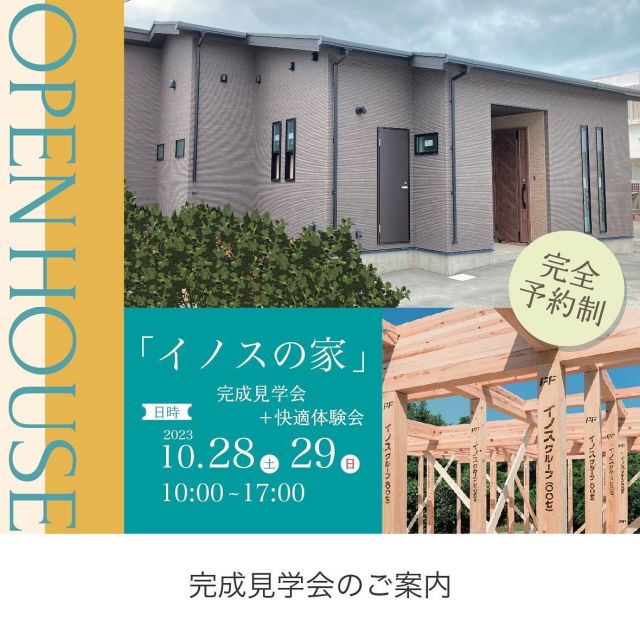 ＼完成見学会＋快適体感会のお知らせ／

皆さまこんにちは♪
完成見学会まであと2週間となりました🌿

マイホームをお考えの方、木造住宅にご興味のある方はこの機会にぜひお越しください！😊

ーーーーーーーーーーーーーーーーーーーー

（日時）
2023年10月28日（土）29（日）
10:00〜17:00
読谷村 大木
※住所詳細に関しましては、ご予約頂いたお客様にのみお伝えさせていただきます🙇‍♀️

ーーーーーーーーーーーーーーーーーーーー

「イノスの家」は、住友林業独自の厳しい基準をクリアし厳選された木材である〈PFウッド〉で建てる木造住宅です🪵！
沖縄の気候風土でも快適で安心して暮らせる家づくりを実現しています。

※ご予約はInstagramのDMからでも受け付けております。

＃完成見学会
＃住友林業
＃木造住宅
＃イノスの家
＃家づくり
＃沖縄の家づくり
＃マイホーム
＃一戸建て
＃おしゃれな家

#アレックス#アレックス沖縄#おきりぞ#インテリア#インテリアデザイン#インテリアコーディネート#建築#建築デザイン#店舗デザイン#沖縄店舗設計#沖縄インテリア#interior#interiordesign#resortdesign